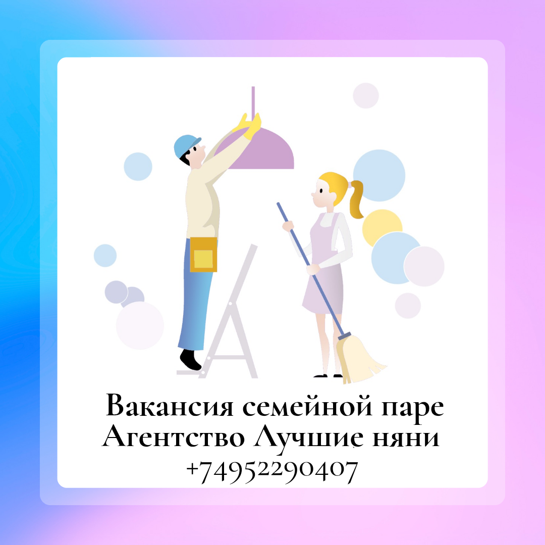 Вакансия семейное паре. Новомосковская