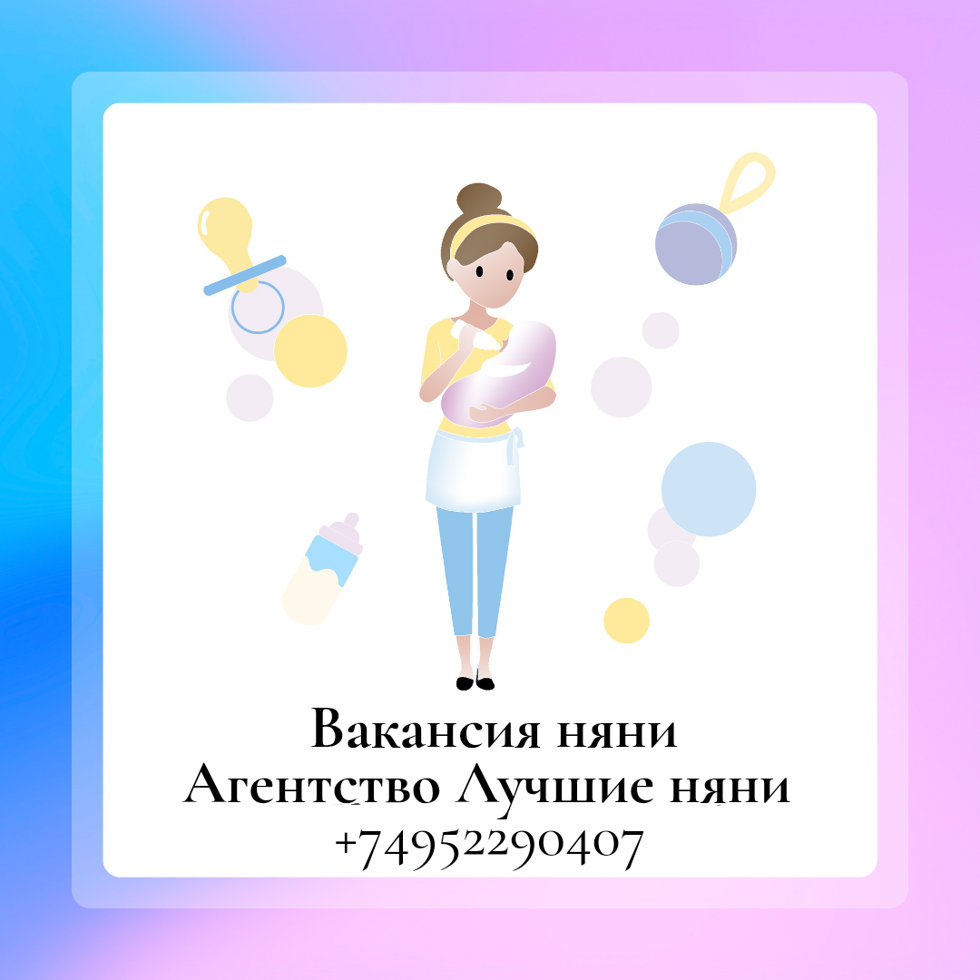 Вакансия няни к новорожденному. Динамо