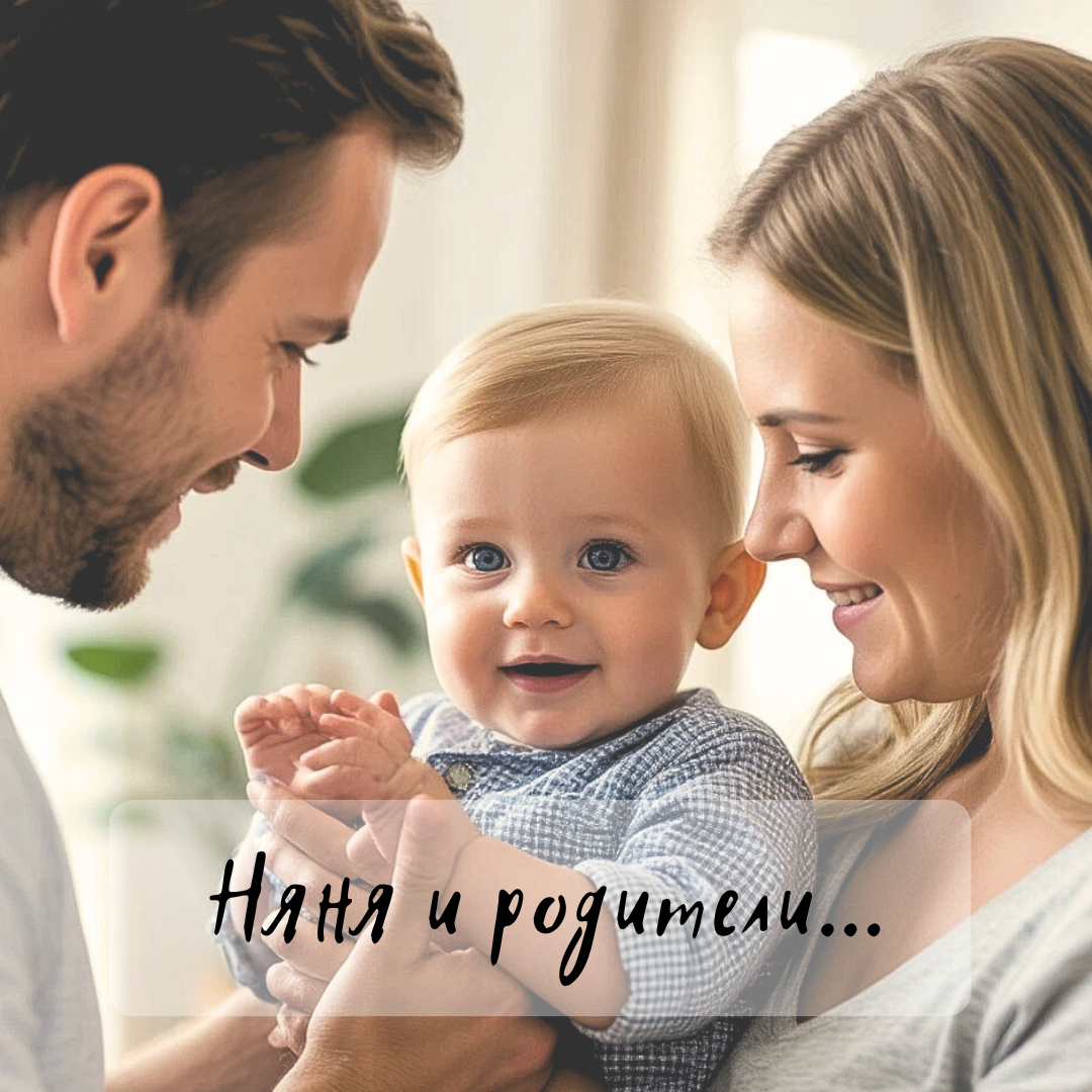Няня и родители