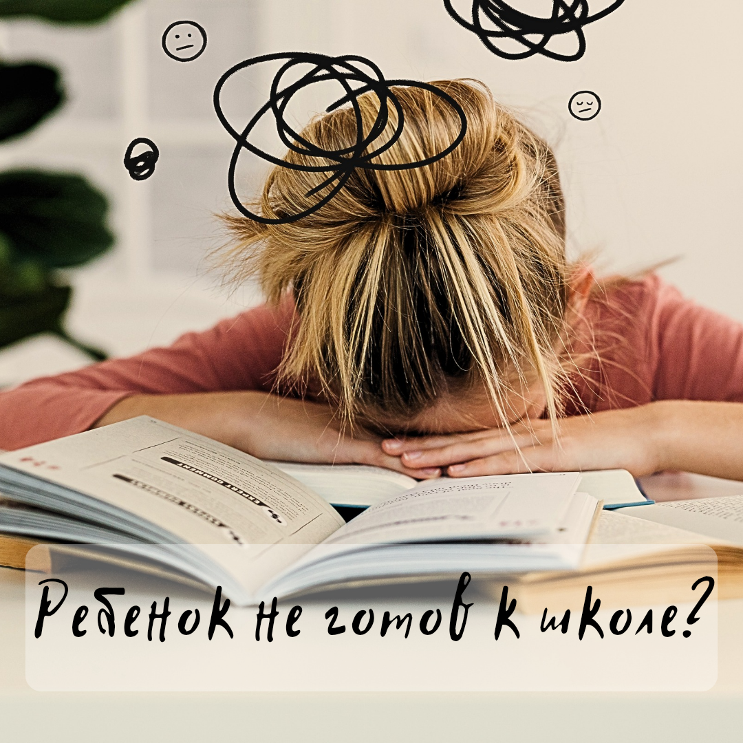 Готов ли мой ребенок к школе?